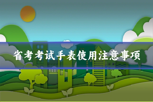 省考考试手表使用注意事项