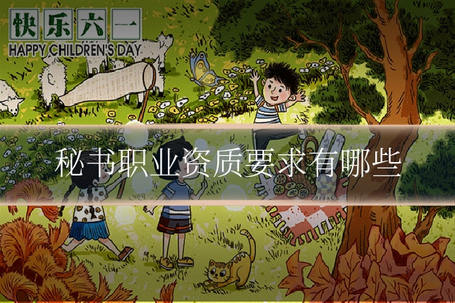 秘书职业资质要求有哪些