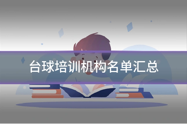 台球培训机构名单汇总