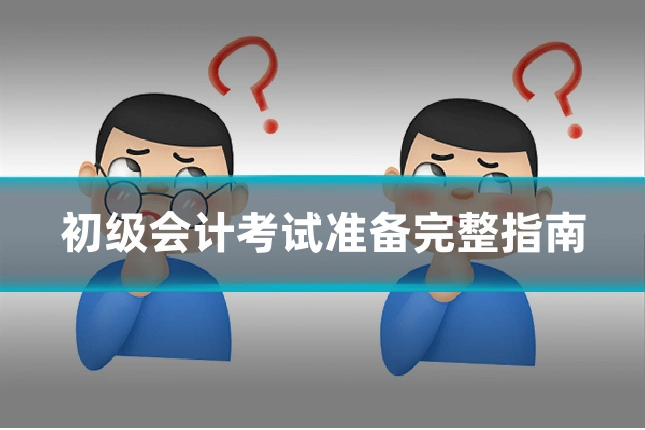 初级会计考试准备完整指南