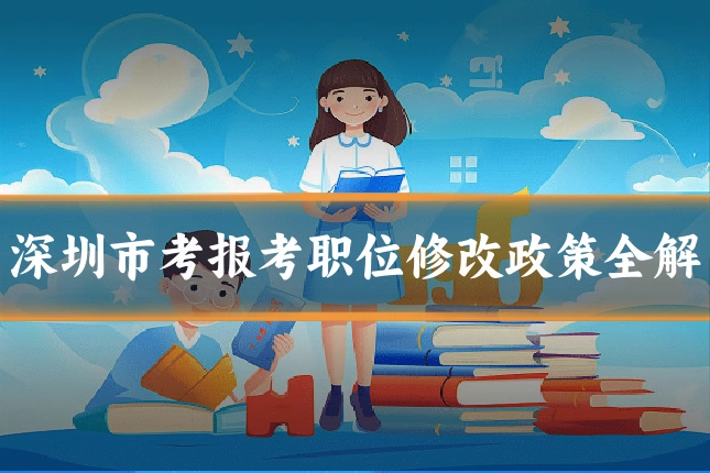 深圳市考报考职位修改政策全解