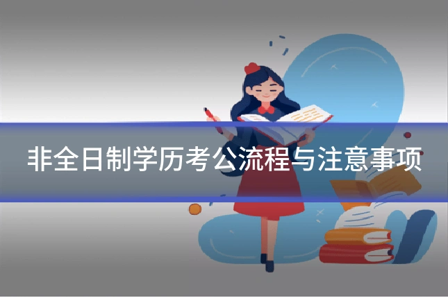 非全日制学历考公流程与注意事项