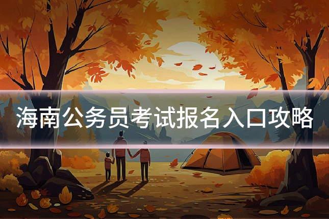 海南公务员考试报名入口攻略