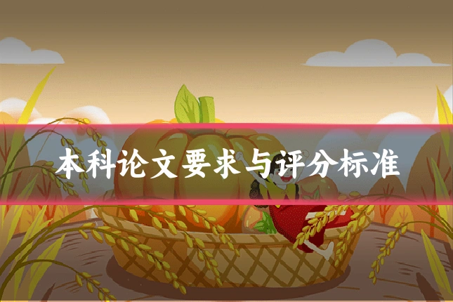 本科论文要求与评分标准