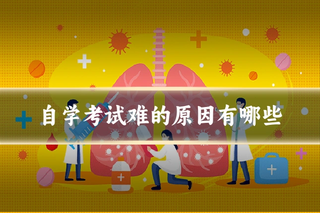 自学考试难的原因有哪些