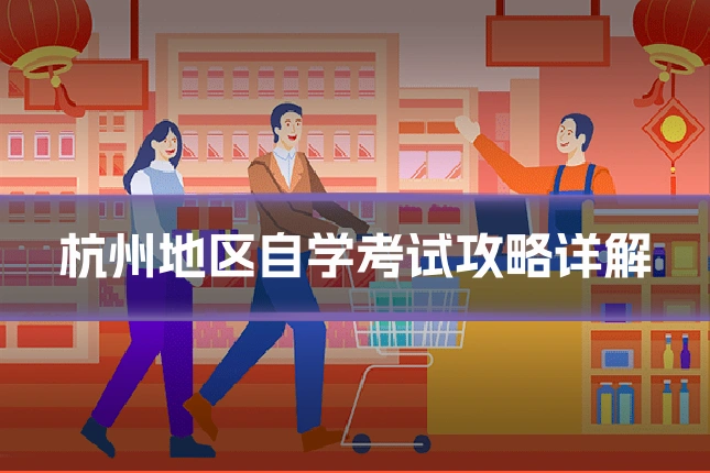 杭州地区自学考试攻略详解