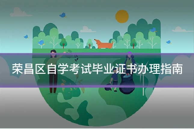 荣昌区自学考试毕业证书办理指南
