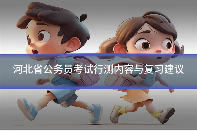 河北省公务员考试行测内容与复习建议
