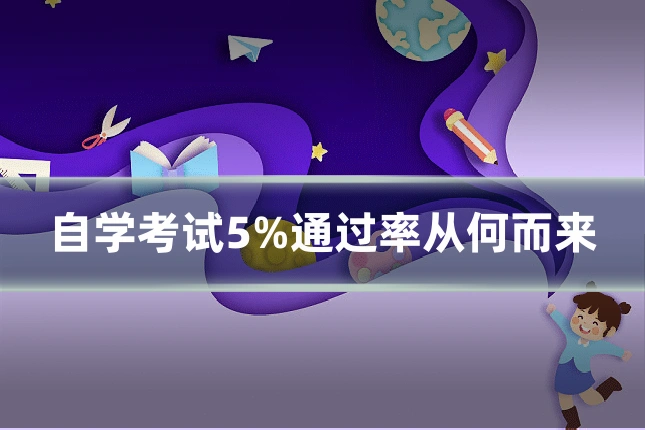 自学考试5%通过率从何而来