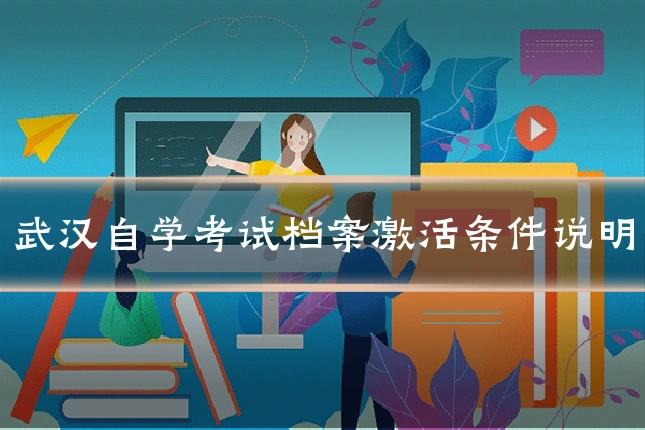 武汉自学考试档案激活条件说明