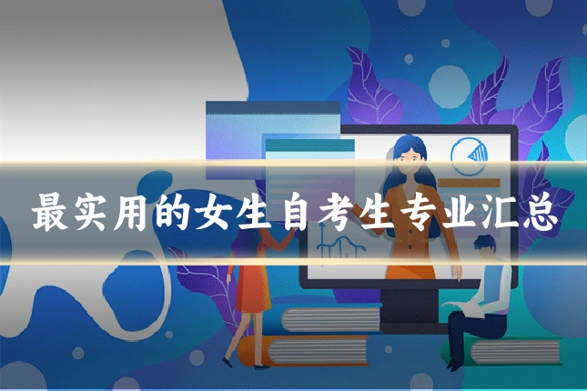最实用的女生自考生专业汇总