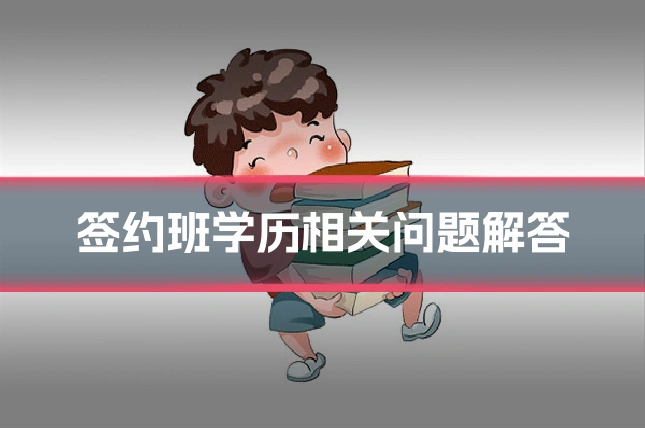 签约班学历相关问题解答