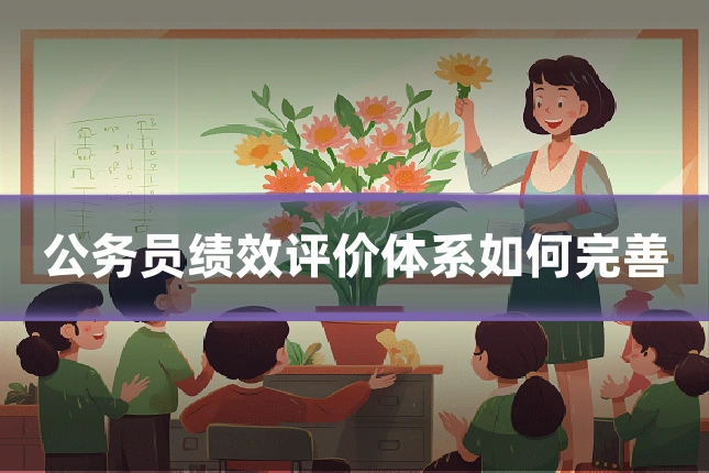 公务员绩效评价体系如何完善