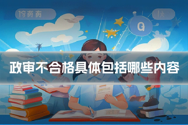 政审不合格具体包括哪些内容