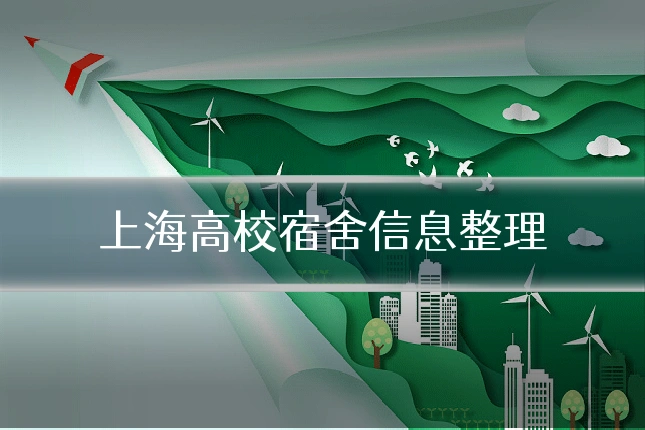 上海高校宿舍信息整理