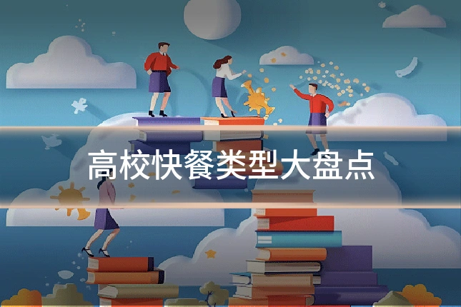 高校快餐类型大盘点