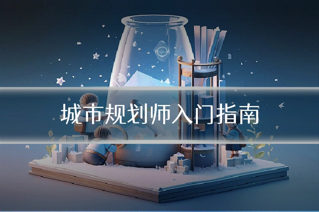 城市规划师入门指南