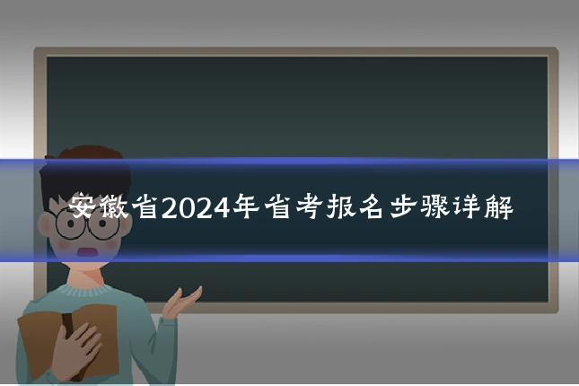 安徽省2024年省考报名步骤详解