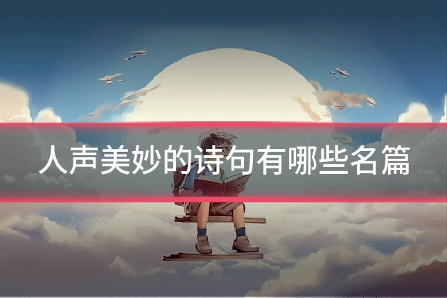 人声美妙的诗句有哪些名篇