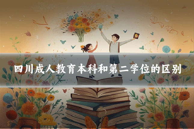 四川成人教育本科和第二学位的区别