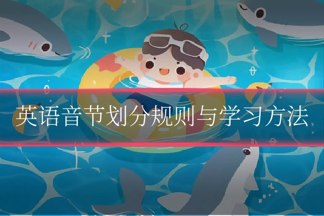 英语音节划分规则与学习方法