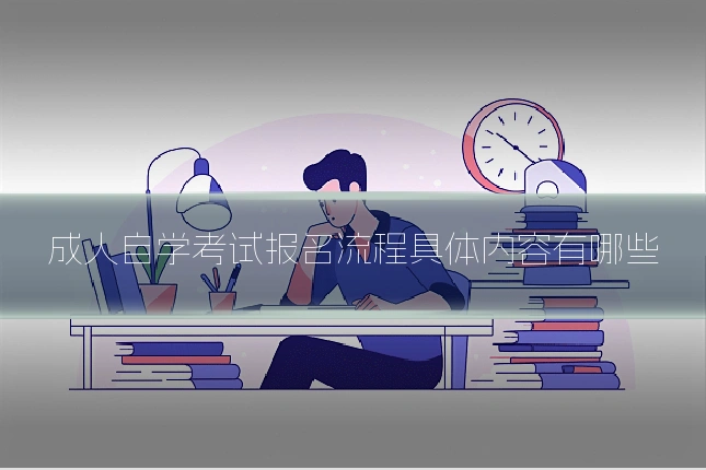成人自学考试报名流程具体内容有哪些