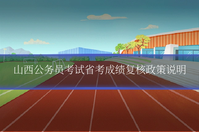 山西公务员考试省考成绩复核政策说明
