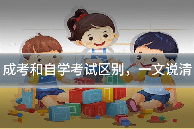 成考和自学考试区别，一文说清