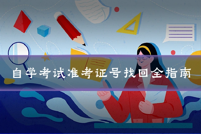 自学考试准考证号找回全指南