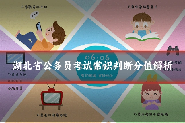湖北省公务员考试常识判断分值解析