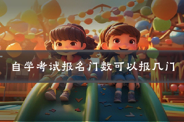 自学考试报名门数可以报几门