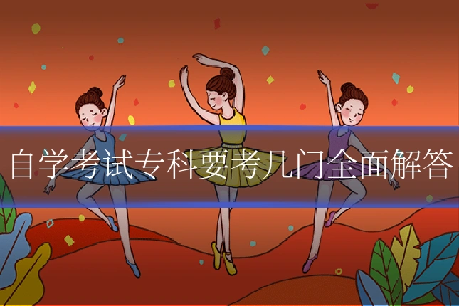 自学考试专科要考几门全面解答