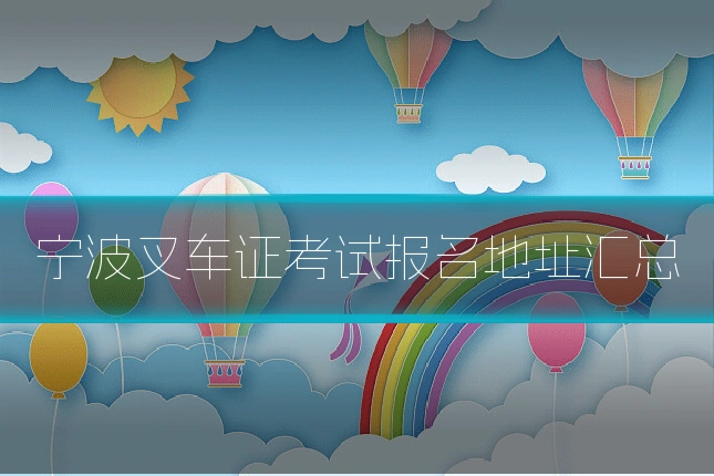 宁波叉车证考试报名地址汇总