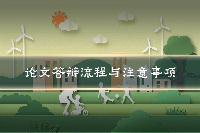论文答辩流程与注意事项