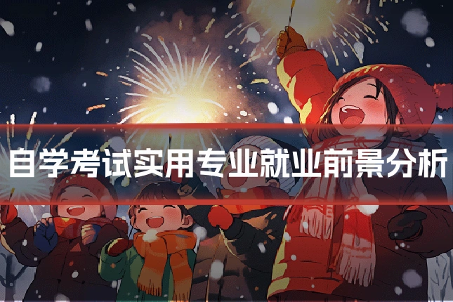 自学考试实用专业就业前景分析