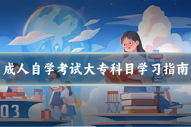 成人自学考试大专科目学习指南