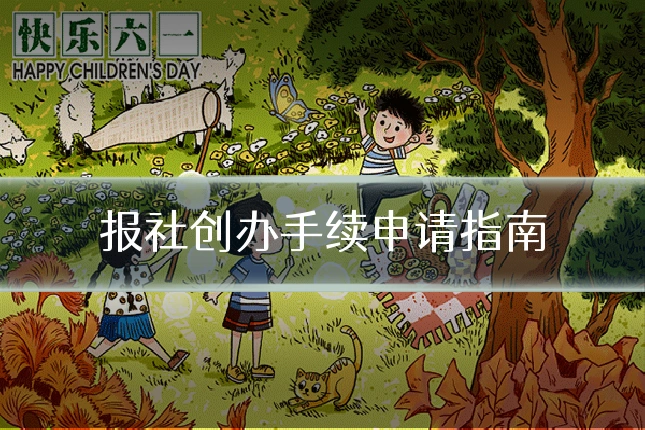 报社创办手续申请指南