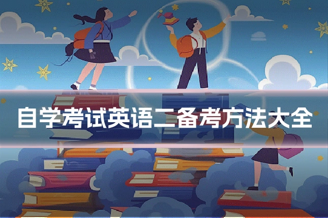 自学考试英语二备考方法大全
