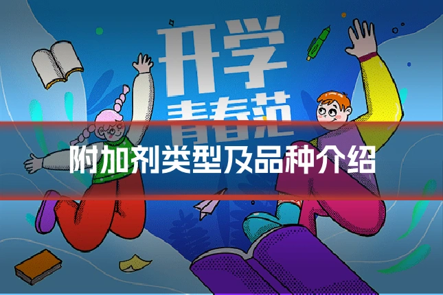 附加剂类型及品种介绍