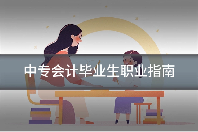 中专会计毕业生职业指南