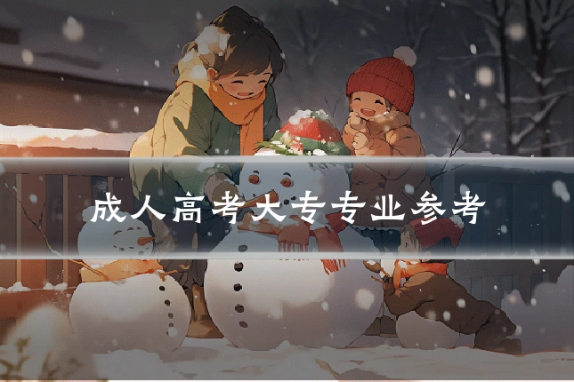 成人高考大专专业参考