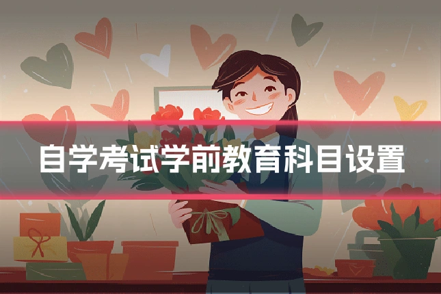 自学考试学前教育科目设置