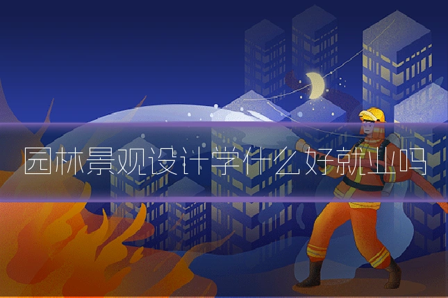 园林景观设计学什么好就业吗
