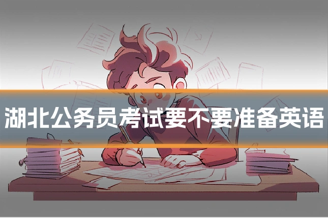 湖北公务员考试要不要准备英语