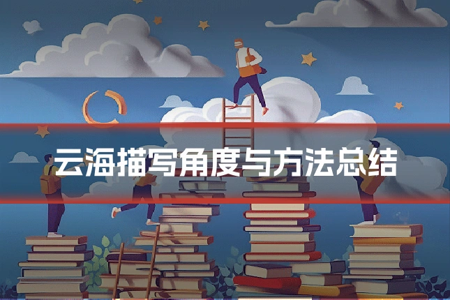 云海描写角度与方法总结