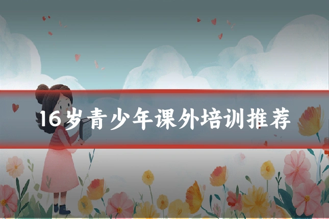 16岁青少年课外培训推荐
