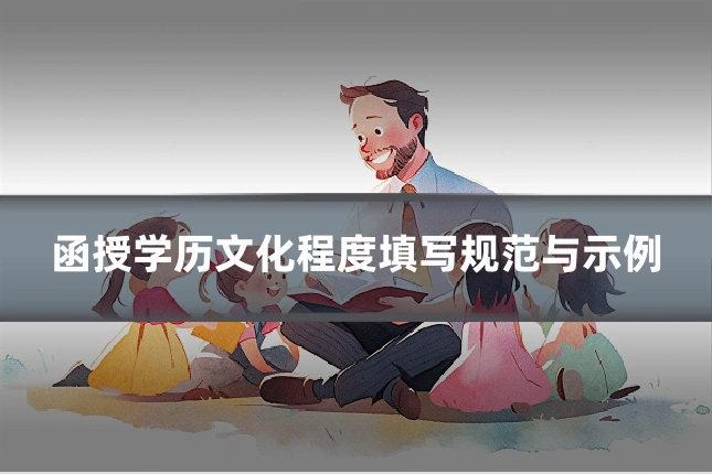 函授学历文化程度填写规范与示例