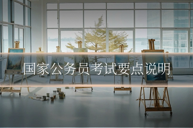 国家公务员考试要点说明