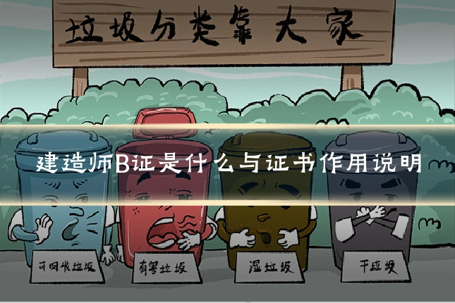 建造师B证是什么与证书作用说明