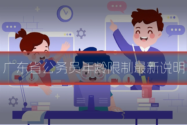 广东省公务员年龄限制最新说明